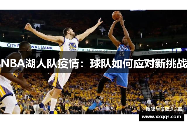 NBA湖人队疫情：球队如何应对新挑战