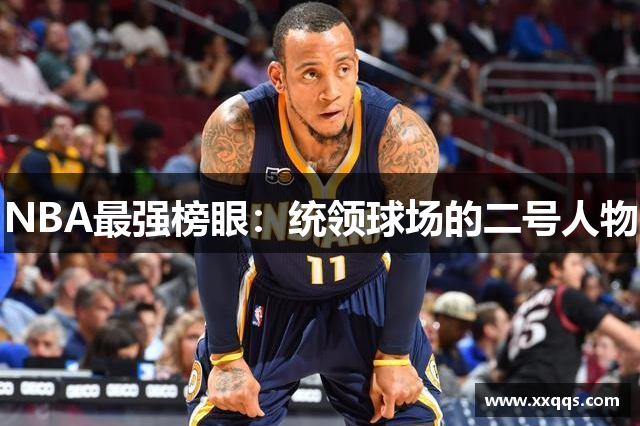 NBA最强榜眼：统领球场的二号人物