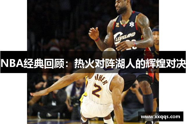 NBA经典回顾：热火对阵湖人的辉煌对决