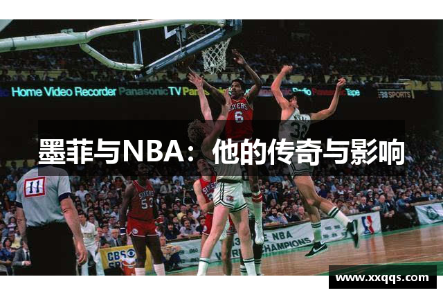 墨菲与NBA：他的传奇与影响