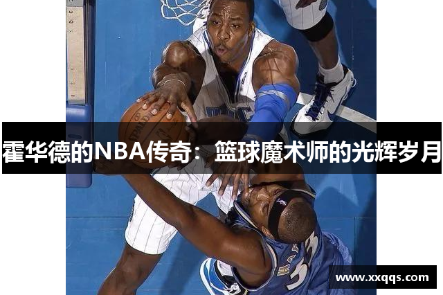 霍华德的NBA传奇：篮球魔术师的光辉岁月