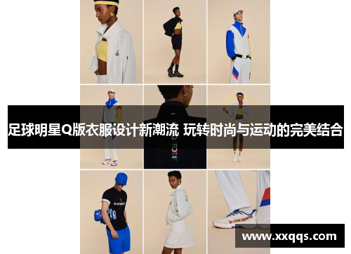 足球明星Q版衣服设计新潮流 玩转时尚与运动的完美结合